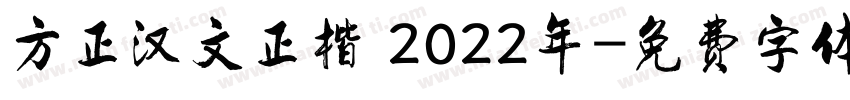 方正汉文正楷 2022年字体转换